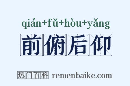 前俯后仰是什么意思的图片